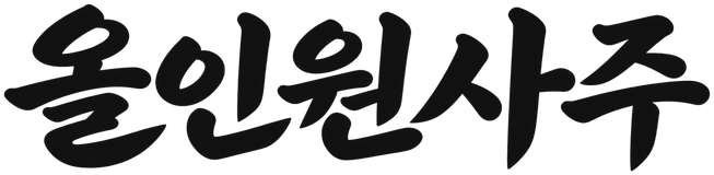 올인원사주